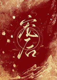 白月光急哭了著