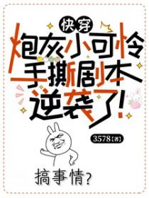 白月光急哭了在线看