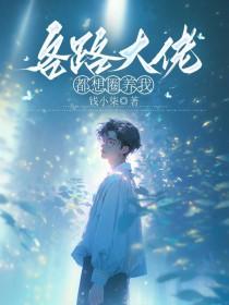 疯批暴君宠疯了 第132章
