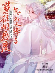疯批暴君宠疯了 第131章