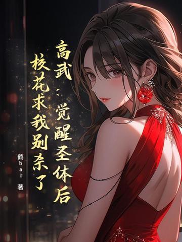 我天煞孤星爱好交友笔趣阁