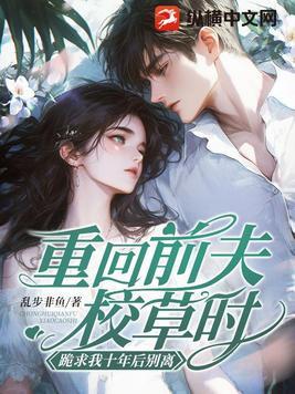离婚后前夫日日掐腰宠笔趣阁