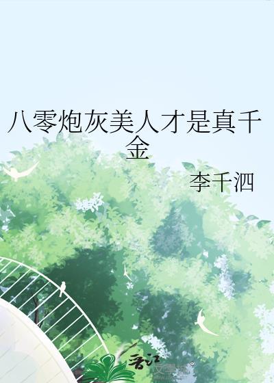 卑微替身决定变渣by