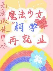 把病弱竹马当老婆养后txt