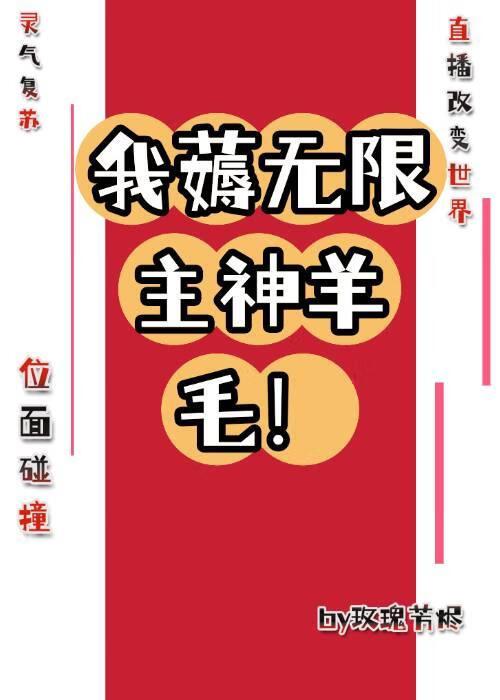 我薅无限主神羊毛！[无限]