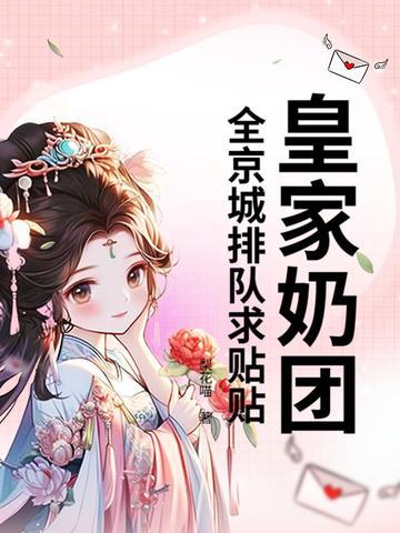 皇叔宠我入骨漫画免费观看下拉式