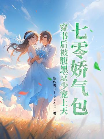 穿书我给男主当药引