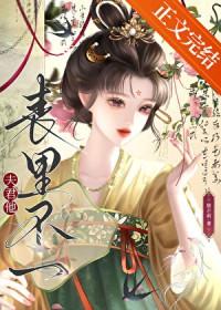 公子求你莫寻死讲的什么