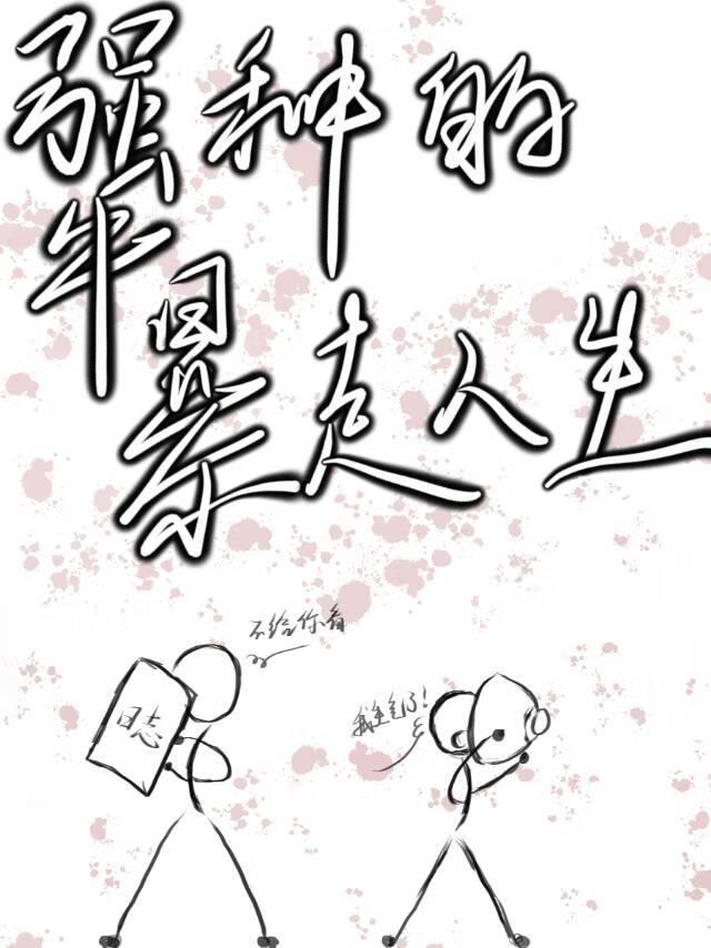 犟种今天解除天罚了吗？