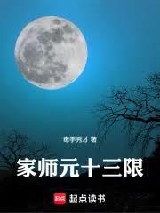 全家都被我养成大佬 第318章
