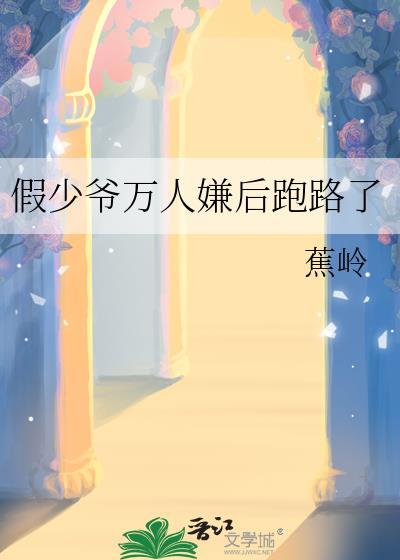 霸总倒追财阀前妻你高攀不起