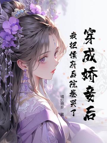 遭闺蜜嫉妒陷害