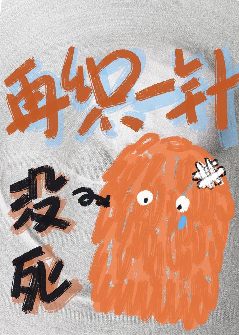 没死？她再织一针