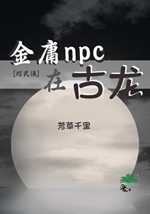 [综武侠]金庸npc在古龙