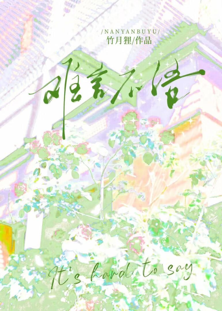 难言不语