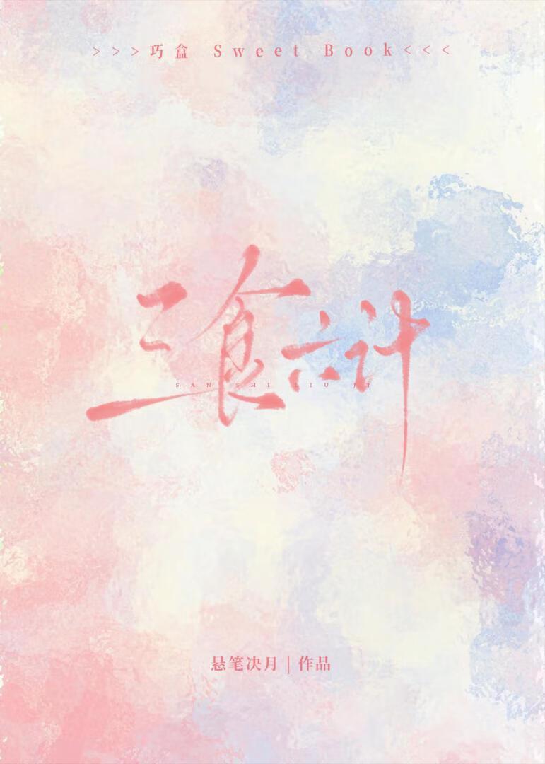 三食六计