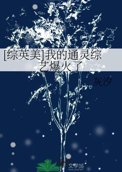 [综英美]我的通灵综艺爆火了