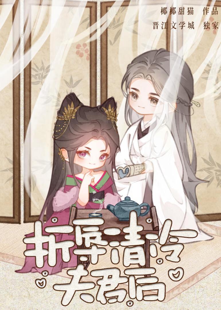 折辱清冷夫君后