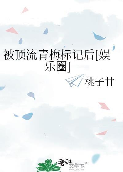 被顶流青梅标记后[娱乐圈]