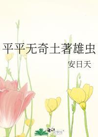 平平无奇土著雄虫