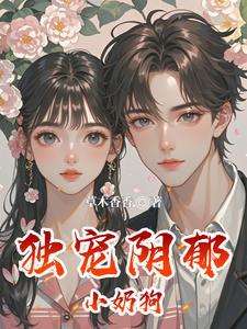 我夫郎是恶毒男配免费阅读全文