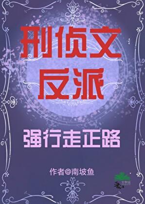 白月光家的恶犬们(校园)作者南南