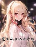 她的诞生娱乐圈木良