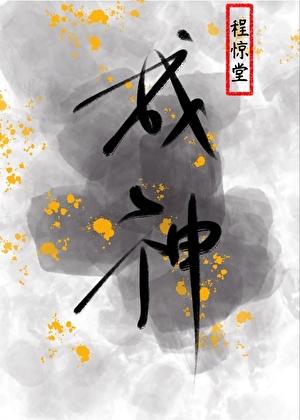 无限惊悚团