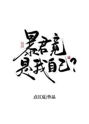 羞耻花絮第三季
