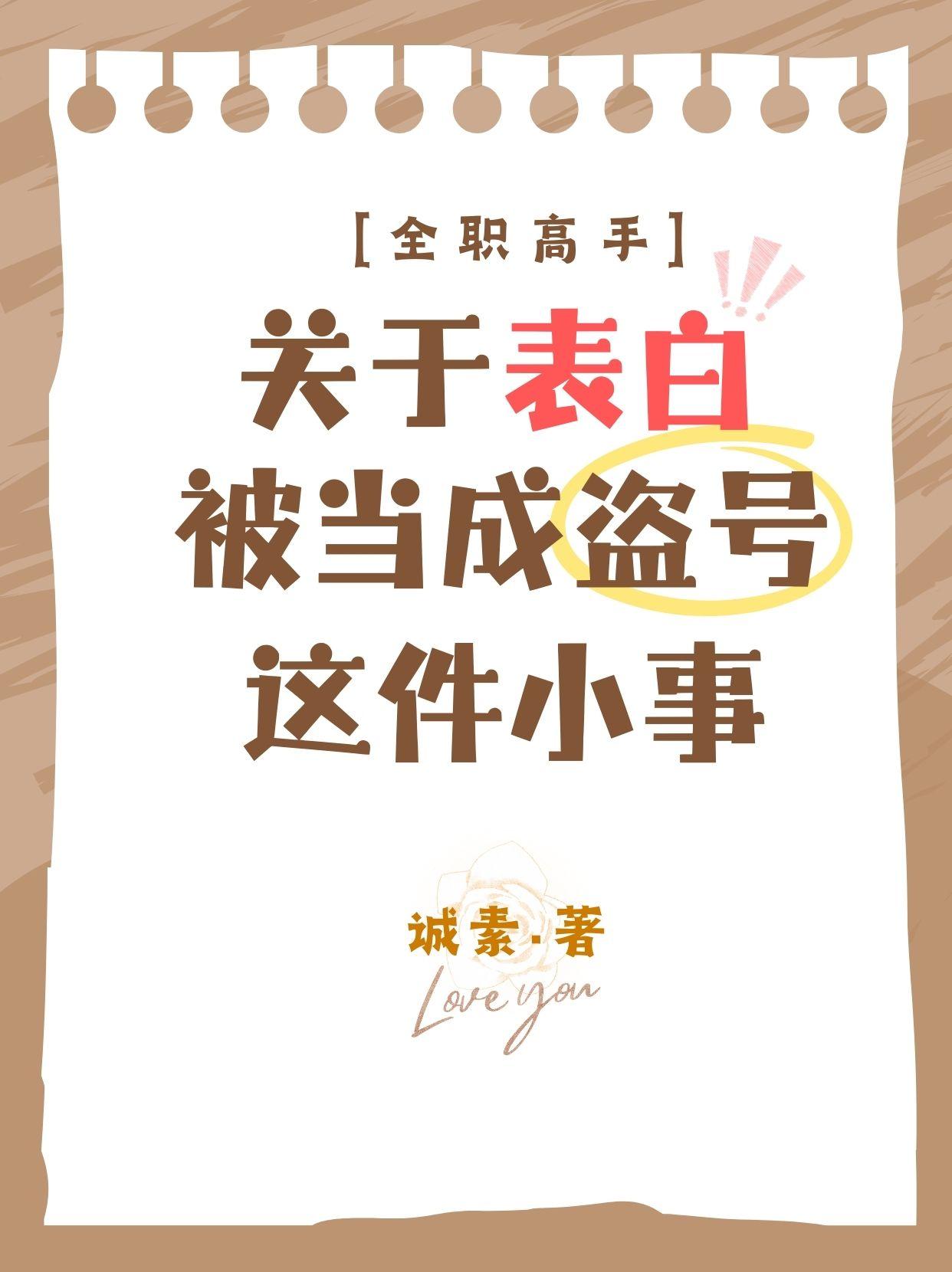 [全职高手]关于表白被当成盗号这件小事