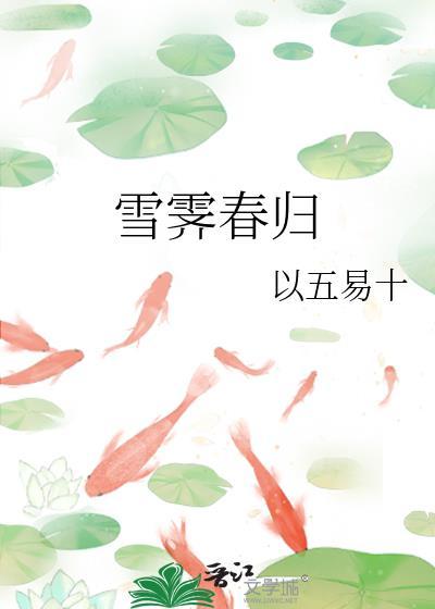 雪霁春归