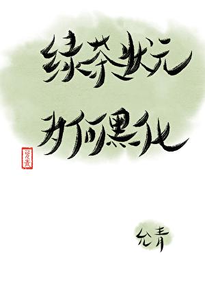 攻略出错，绿茶状元黑化了