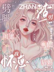 让自己姐姐怀孕