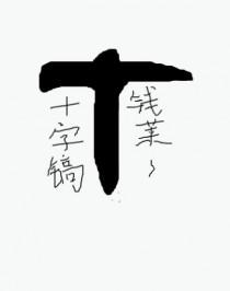 星怒怎么合成