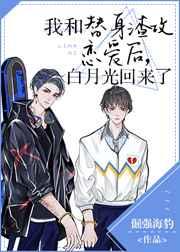 和前任上恋爱综艺后我红了TXT