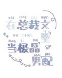 重生后我成了前男友的白月光
