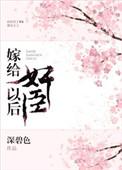 重生后我成了前任后娘