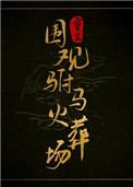 神圣之家双男主