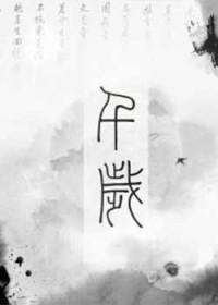 洞房花烛夜免费阅读